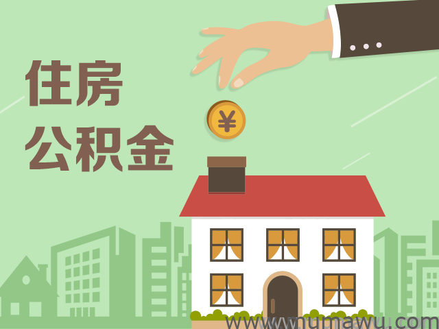 多地住房公积金政策收紧 异地购房提取难度加大-木马屋