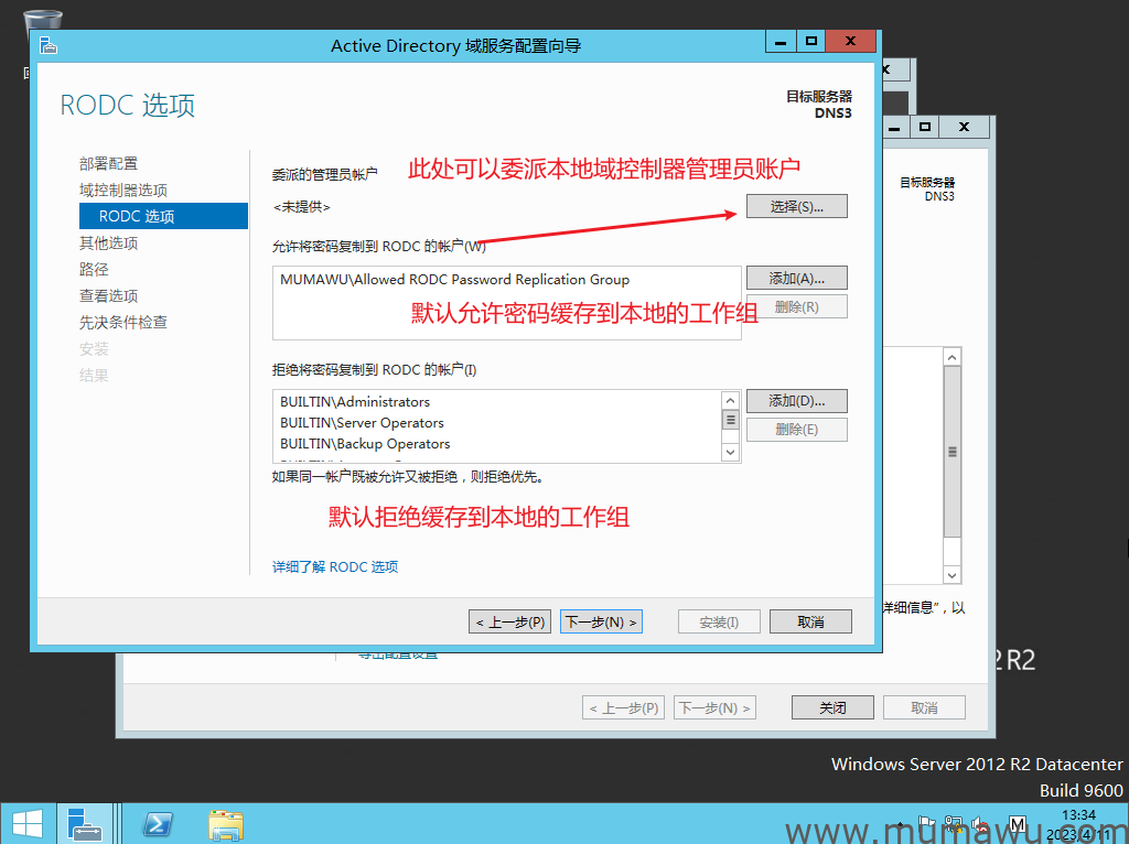 图片[7]-安装RODC只读域控制器-木马屋