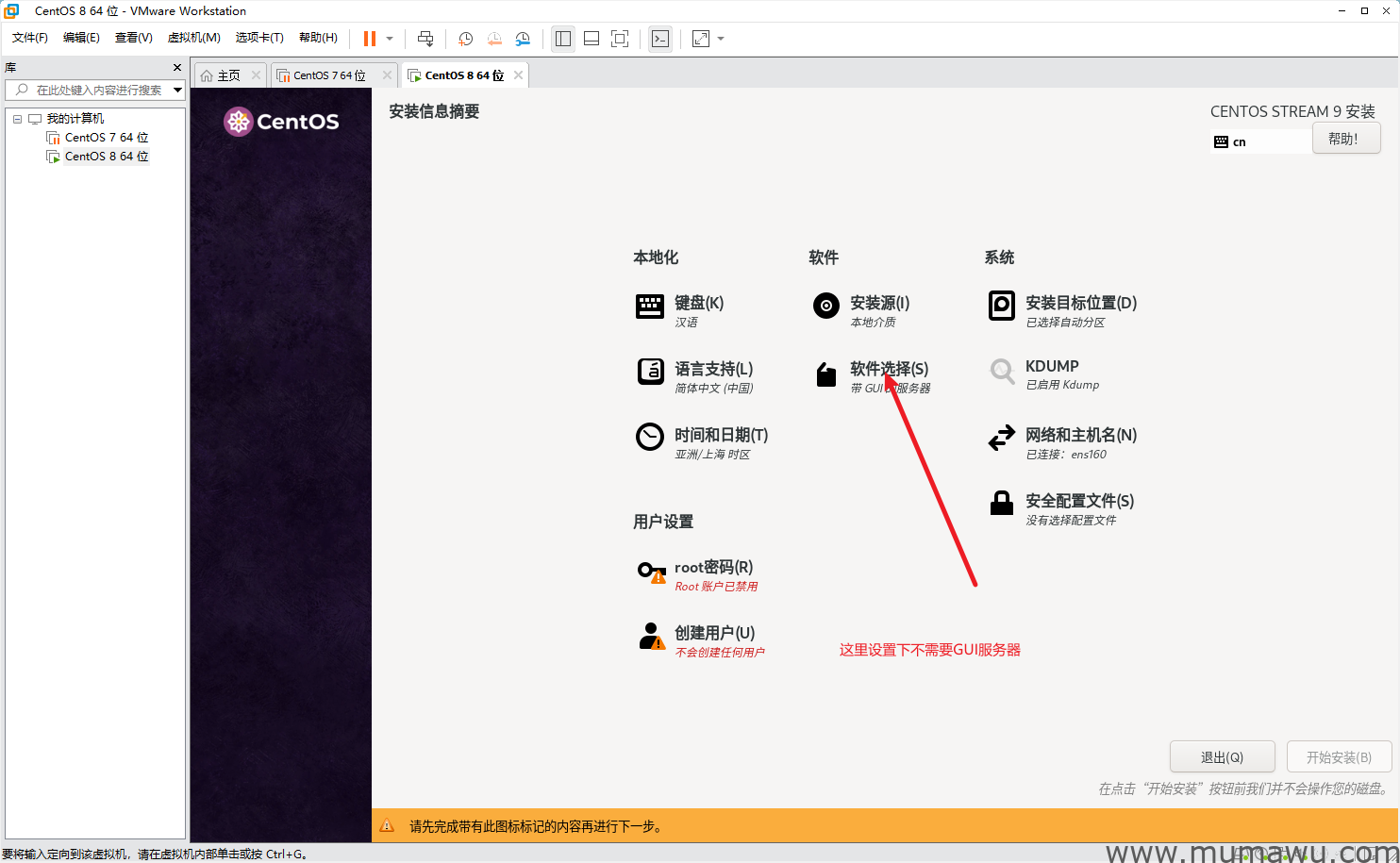 图片[19]-虚拟机安装Centos Stream 9-木马屋